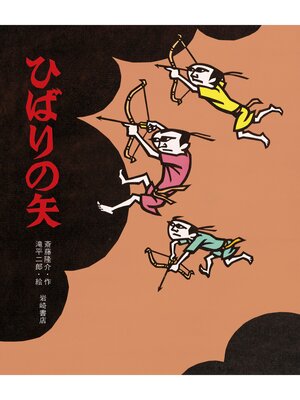 cover image of ひばりの矢